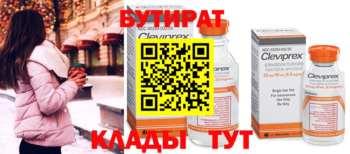 БУТИРАТ Butirat Новоалександровск
