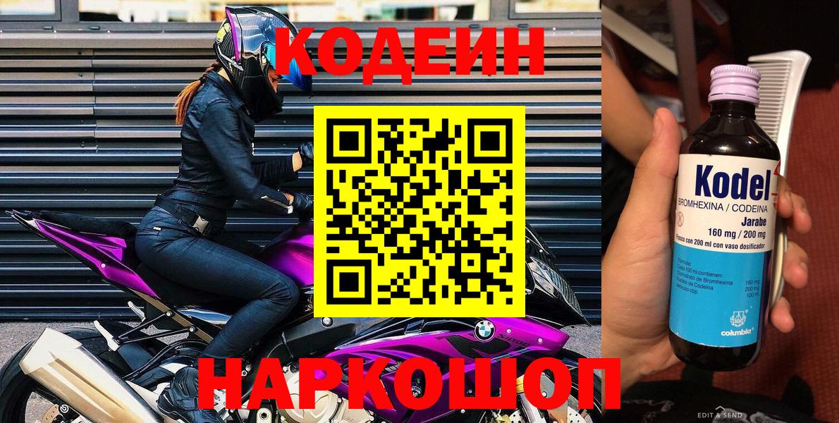 Codein Purple Drank  Вход с VPN  где купить наркотик  Новоалександровск 